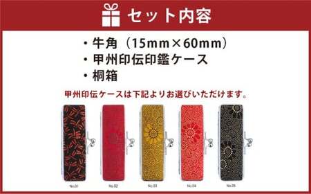 純白牛角印鑑15mm 甲州印伝ケース・桐箱付 牛角 うしのつの ハンコ 判子 印鑑 実印 オーダーメイド 山梨県 身延町