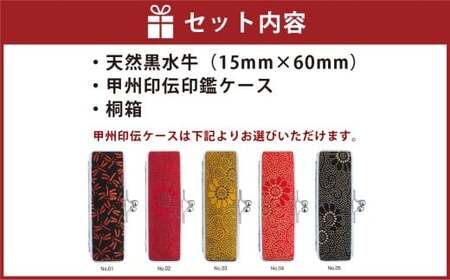 天然黒水牛印鑑15mm 甲州印伝ケース・桐箱付 天然黒水牛 ハンコ 判子 印鑑 実印 オーダーメイド 山梨県 身延町