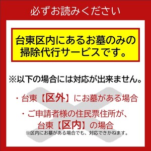 東京都台東区内のお墓掃除代行サービス【年２回分】_0150-002-T04