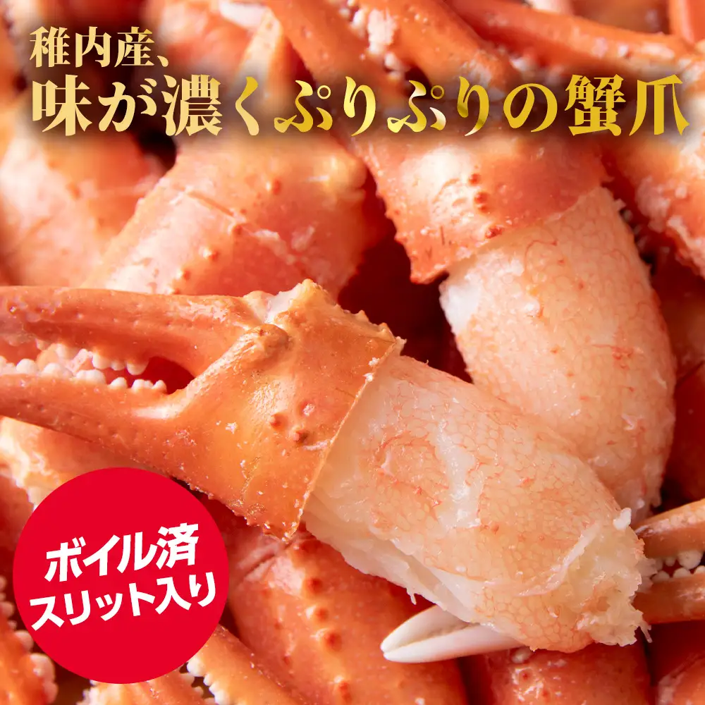 ズワイガニ 爪 1kg 海鮮【配送不可地域：離島・沖縄県】