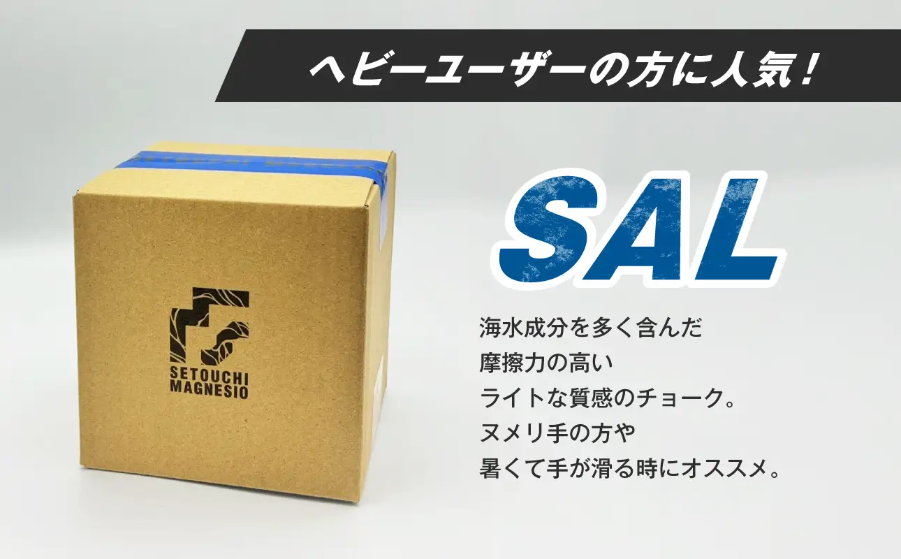 滑り止めチョーク　「SETOUCHIMAGNESIO」 SAL