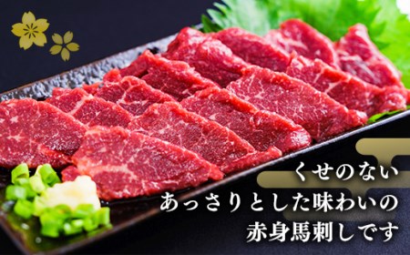 馬刺し 国産 上赤身馬刺し 300g 醤油付き【熊本と畜】ZA