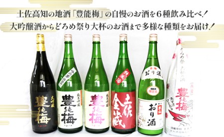 6種類の日本酒飲み比べ 豊能梅セット1800ml×6本 gs-0139