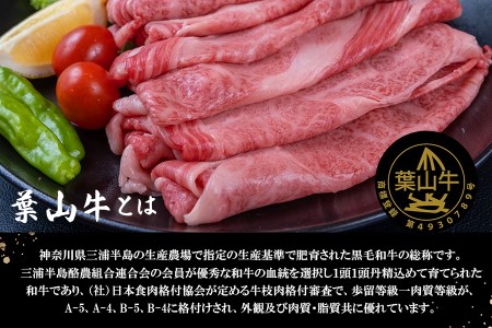 【 神奈川県産 黒毛和牛 】 三浦市 の 佐藤牧場 が育てた 葉山牛 肩ロース すき焼き肉 4P M079-007-02 肉 牛肉 冷凍