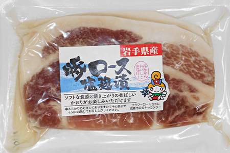 岩手県産 味付 豚ロース 計840ｇ（約140ｇ×６パック）味噌漬と塩麹漬の詰合せ【1454】
