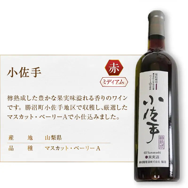 ワイン 錦城葡萄酒が贈る『東雲』『小佐手』赤白ワイン2本セット（MG）B15-682