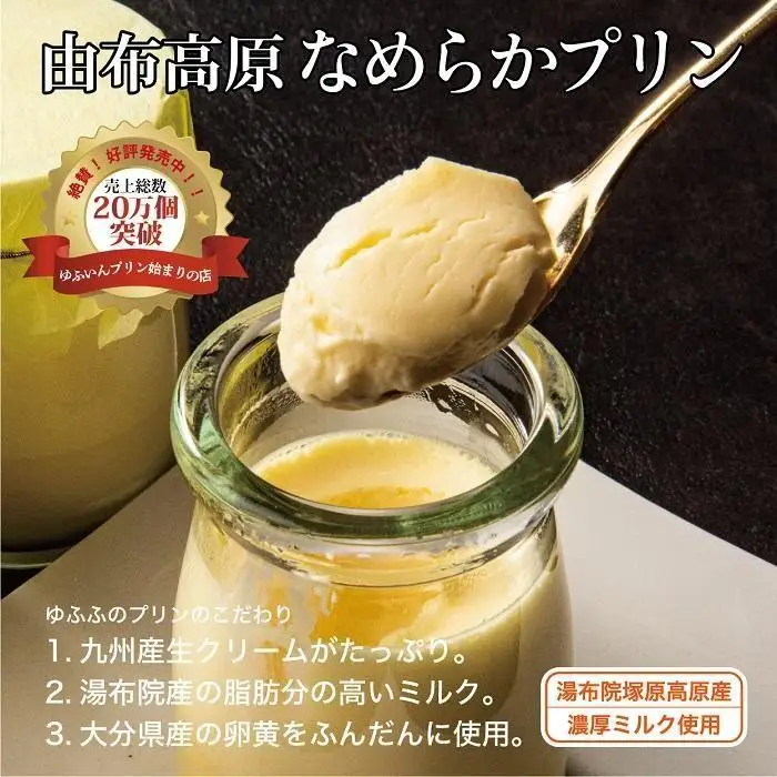 【湯布院 ゆふふ】由布高原なめらかプリン 8個セット