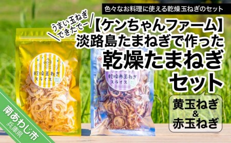 【ケンちゃんファーム】＼うまい玉ねぎできたでー／ 淡路島たまねぎで作った「乾燥''黄''たまねぎ」＆「乾燥’’赤’’たまねぎ」セット