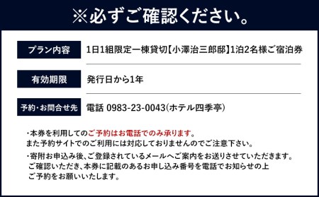 ＜1日1組限定 一棟貸切【小澤治三郎邸】1泊2名様 ご宿泊券＞ 翌月末迄に順次メールにて連絡【c988_sk】