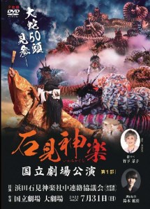 【DVD】石見神楽国立劇場公演 第1部 石見神楽 伝統芸能 日本遺産 DVD 【001_2006】