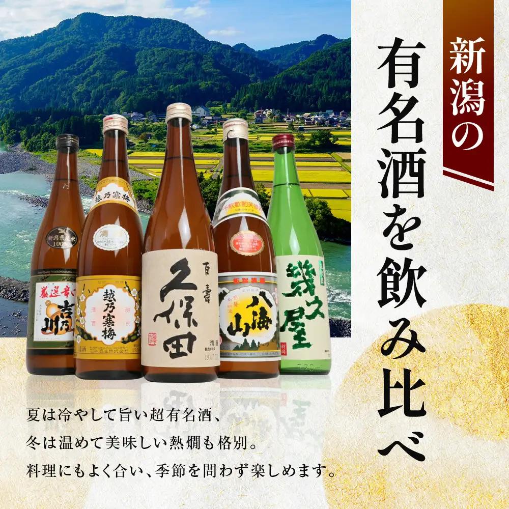 新潟３大有名酒 久保田・越乃寒梅・八海山と人定番酒飲み比べ720ml×5本