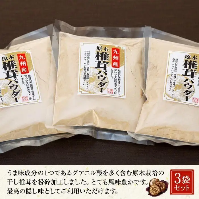 お料理を引き立てる！原木乾椎茸パウダー（70g×3袋セット）