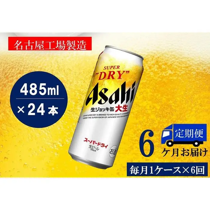 【定期便6回】アサヒ　スーパードライ　生ジョッキ缶　485ml　24本