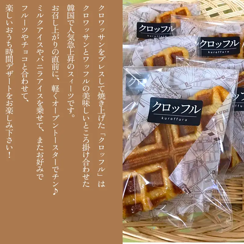 あかの里特製“クロッフル”6個 4B1