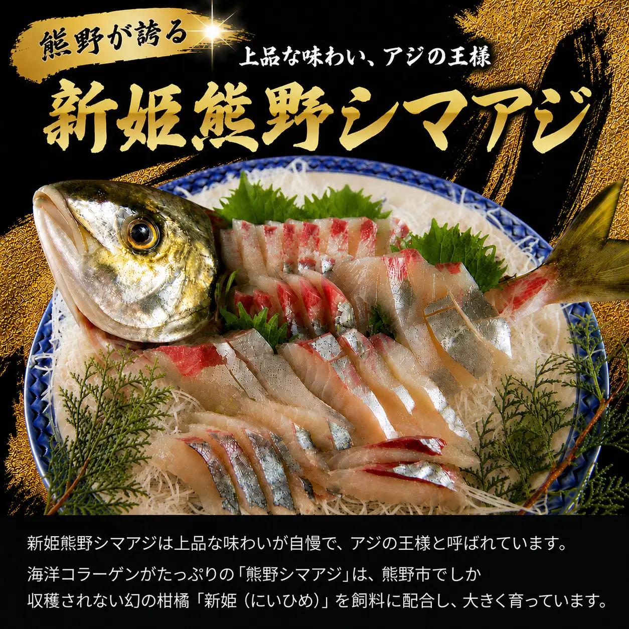 【配送日指定可】 アジ 新姫熊野しまあじ 1匹 お刺身用短冊 アラ付き【冷蔵】【mzsi0006-1】