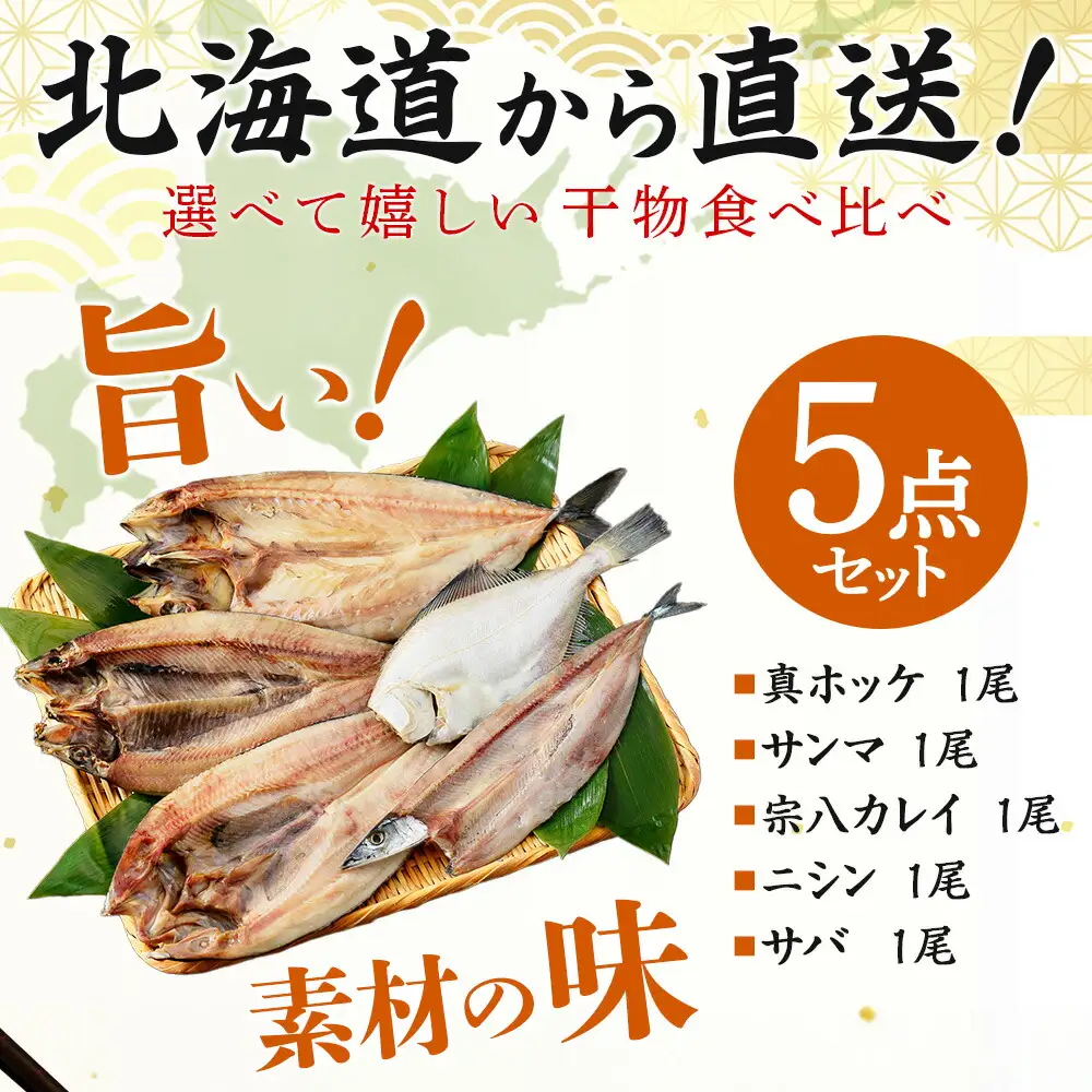 2522. ふっくらやわらか 干物 5点セット 真ホッケ サンマ カレイ ニシン サバ 秋刀魚 宗八鰈 鰊 鯖 海鮮 ほっけ 送料無料 北海道 弟子屈町
