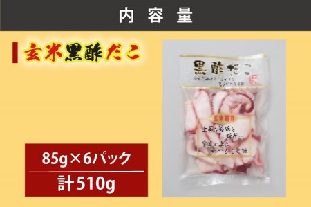 創業明治40年 大洗加工 玄米黒酢だこ 小分け 85ｇ×6パック 茨城県 大洗 たこ 酢蛸 酢 ダコ_BA018