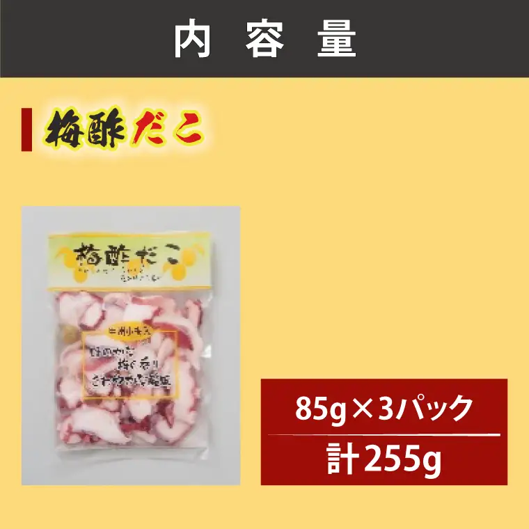創業明治40年 大洗加工 梅酢だこ 小分け 85ｇ×6パック 茨城県 大洗 たこ 酢蛸 酢 ダコ_BA020