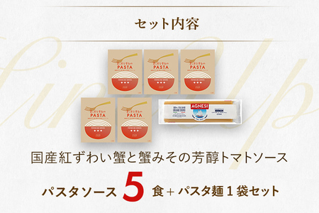 国産紅ずわい蟹と蟹みその芳醇トマトソース 5食セット パスタソース5食 ピエトロ 調味料 パスタソース レトルト 長期保存 保存食 備蓄 送料無料
