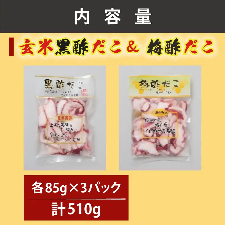 創業明治40年 大洗加工 玄米黒酢だこ 梅酢だこ 小分け 各1セット（85ｇ×3パック) 茨城県 大洗 たこ 酢蛸 酢 ダコ_BA021