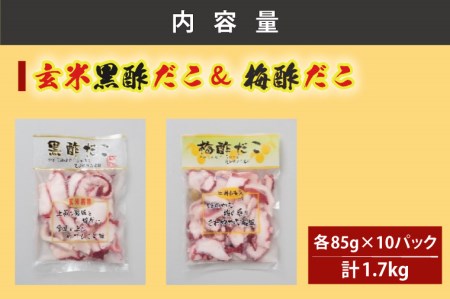 創業明治40年 大洗加工 玄米黒酢だこ 梅酢だこ 小分け 各2セット（85ｇ×10パック) 茨城県 大洗 たこ 酢蛸 酢 ダコ_BA023