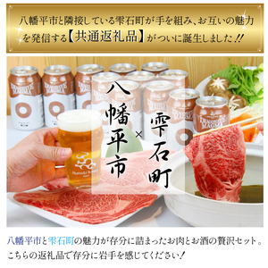 【 八幡平市 × 雫石町 共通返礼品】 お肉 と お酒 の贅沢セット （ ドラゴンアイ マグマ & 雫石牛 肩ロース ）／ 酒 ビール クラフトビール 地ビール オーガニックビール ラガー 缶ビール 肉 牛肉 和牛 ビーフ 国産牛 A4ランク ブランド牛 肩ロース ロース すきやき すき焼き しゃぶしゃぶ セット