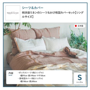 自然素材100％ 高品質 リネン 柿渋染め シーツ＆掛け布団カバーセット【シングル】 寝具 カバー シングル