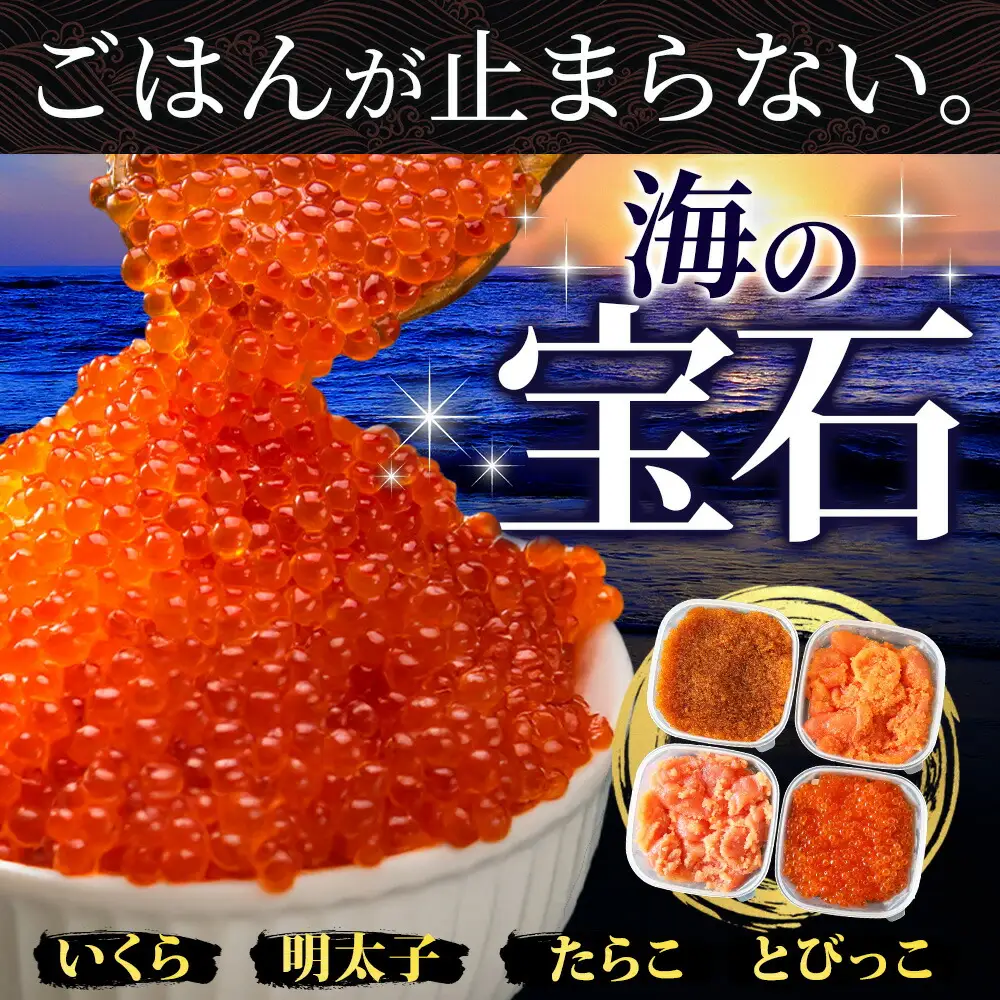 魚卵 食べ比べ 4種セット 計600g いくら醤油漬け イクラ いくら 明太子 めんたいこ 鱈子 タラコ とびっこ醤油漬け とびこ 海鮮 魚介  北海道 2957