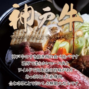 神戸牛ロースと赤身の食べ比べすき焼き肉 600g《 鍋 お鍋 肉 牛肉 牛 神戸牛 国産牛 すき焼き スライス肉 スライス ロース 赤身 食べ比べ  》【2404A00120】