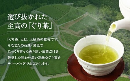 香るぐり茶ティーバック 3袋 (2.5g×15ヶ入) 緑茶 日本茶 玉緑茶