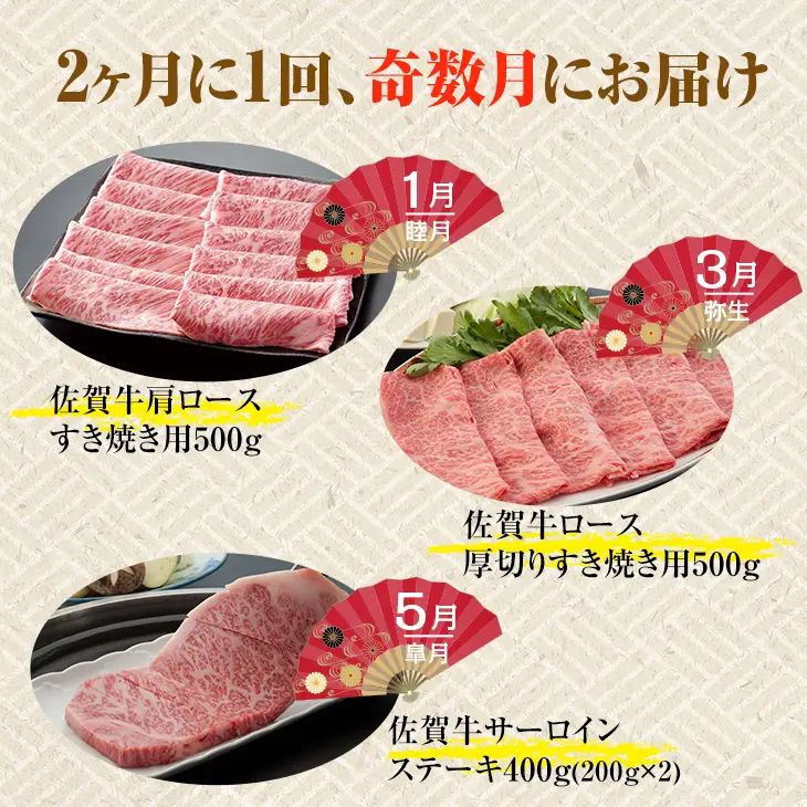 【定期便】佐賀牛松コース 隔月（2ヶ月に1度) お肉の定期便 A5～A4   Q138-001