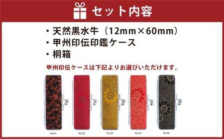 天然黒水牛印鑑12mm 甲州印伝ケース・桐箱付 天然 黒水牛 ハンコ 判子 印鑑 実印 オーダーメイド 山梨県 身延町