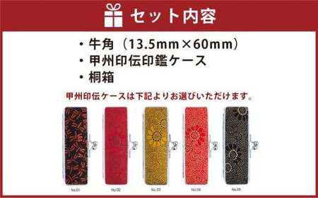 純白牛角印鑑13.5mm 甲州印伝ケース・桐箱付 牛角 ハンコ 判子 印鑑 実印 オーダーメイド 山梨県 身延町