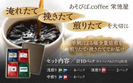 手網焙煎(ロースト)焙煎度合い3種 飲み比べセット 珈琲 コーヒー コーヒーバッグ ドリップバッグ 浅煎り 中煎り 深煎り ノルディックロースト キリマンジャロ スペシャルティコーヒー 手網焙煎 久々野 飛騨 高山 コーヒー あそびばコーヒー栄徳屋 LC001