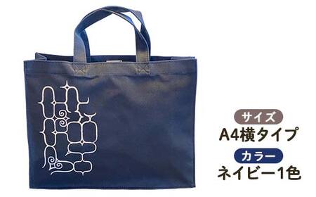 アイヌ 文様 トートバッグ ネイビー アイヌ 民芸品 北海道 雑貨 グッズ 日用品 民芸 伝統 文様 F4F-1797
