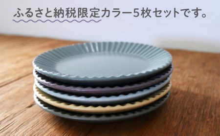 【美濃焼】Stripe プレートSS 5枚セット 【作山窯・SAKUZAN】【TOKI MINOYAKI返礼品】食器 小皿 醤油皿 薬味皿 取り皿 限定カラー くすみカラー カラフル カフェ風 写真映え かわいい おしゃれ ギフト プレゼント 贈り物 レンジ対応 食洗機対応 送料無料 [MBJ047]