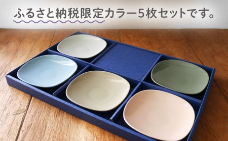 【美濃焼】ロータスソーサー 5枚セット【作山窯・SAKUZAN】食器 小皿 プレート ソーサー 受け皿 取り皿 限定カラー くすみカラー カラフル カフェ風 写真映え かわいい おしゃれ ギフト プレゼント 贈り物 レンジ対応 食洗機対応 送料無料 [MBJ048]