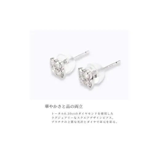ピアス ダイヤモンド PT900 スクエア 0.30ct プラチナ レディース プラチナ ジュエリー ケース付き ファッション ギフト プレゼント 誕生日 記念日 お祝い シンプル おしゃれ かわいい 大人 アクセサリー 入学式 卒業式 結婚式 成人式 贈り物 国産 MUP14926【061-007】