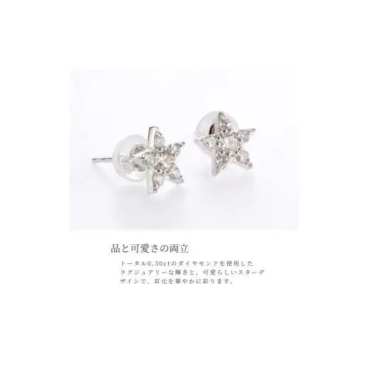 ピアス PT900 ダイヤモンド  スター 0.30ct レディース ファッション ギフト プレゼント 誕生日 記念日 お祝い シンプル おしゃれ かわいい 大人 アクセサリー ジュエリーケース付 星型 入学式 卒業式 結婚式 成人式 贈り物 国産 MUP16356