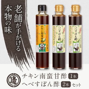 チキン南蛮甘酢・へべすぽん酢×2 計3本セット N060-YA0522