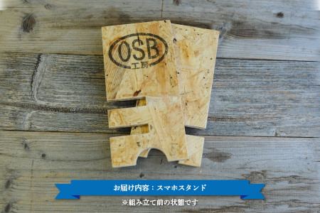 スマホ・スタンド≪2枚の板を組むだけで簡単！≫【01156】
