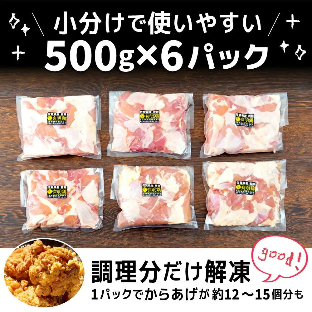 佐賀県産 有明鶏 鶏肉 「モモ」 (500g×6パック） 鶏肉