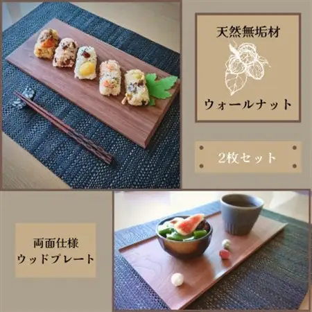 【天然木無垢材ウォールナット】おしゃれでかわいいランチ・カフェプレート　木製食器2枚セット_雑貨・日用品 皿・椀 食器   雑貨・日用品  食器 _【1368129】