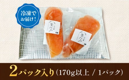 みつせ鶏生ハム（2パック）吉野ヶ里町/炭寅コーポレーション[FCI013]