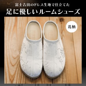 【ラウンジ里美セレクション】吉田の織物ルームシューズ（婦人室内用）花柄 XSサイズ ルームシューズ 織物 室内用 サンダル スリッパ  