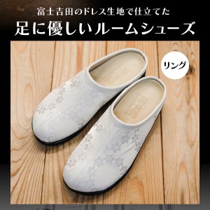 【ラウンジ里美セレクション】吉田の織物ルームシューズ（婦人室内用）リング Lサイズ ルームシューズ 織物 室内用 サンダル スリッパ  