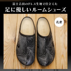 【ラウンジ里美セレクション】吉田の織物ルームシューズ（婦人室内用）孔雀 Sサイズ ルームシューズ 織物 室内用 サンダル スリッパ  