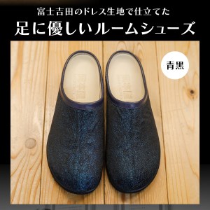 【ラウンジ里美セレクション】吉田の織物ルームシューズ（婦人室内用）青黒 XSサイズ ルームシューズ 織物 室内用 サンダル スリッパ  