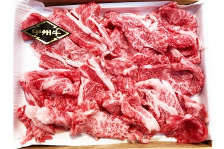 【A4ランク以上】 甲州牛 カタ & モモ 切落し 800g