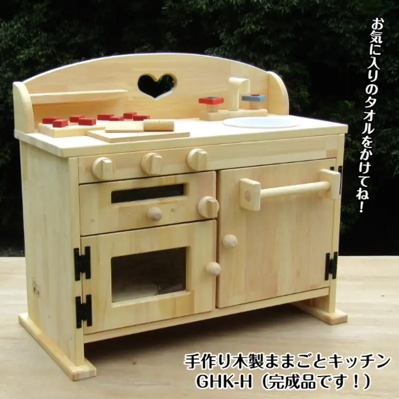 手作り木製ままごとキッチン・魚焼きグリル・タオル掛け付き GHK-H【007A-043】